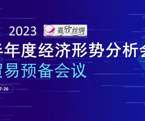 商业总额稳固，商业质量提升 威廉希尔williamhill丝绸召开2023半年度经济形势剖析谈判业准备聚会