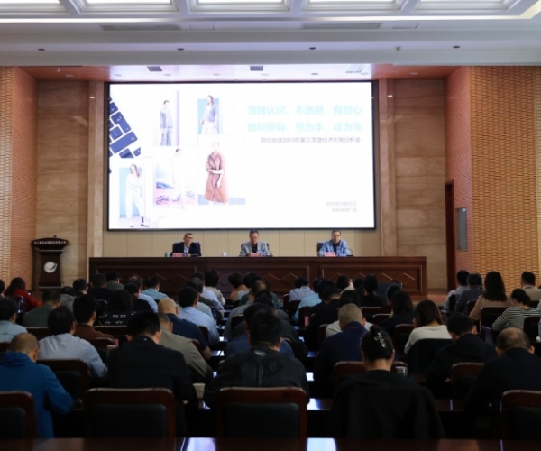 威廉希尔williamhill丝绸召开2023年第三季度经济形势剖析会