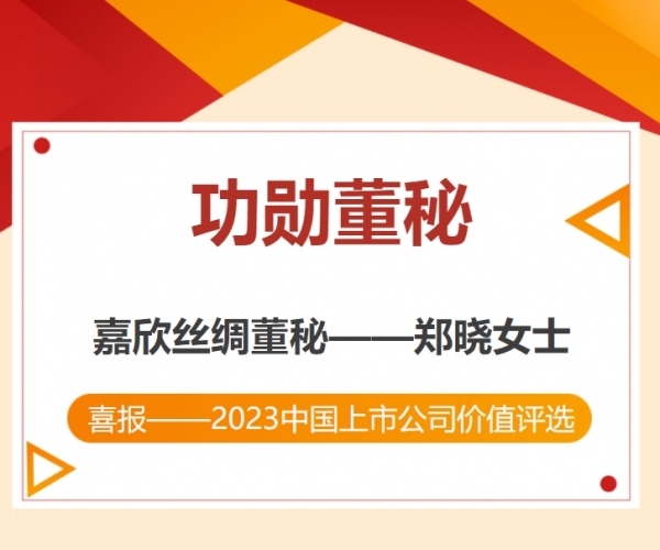 热烈祝海贺郑晓副总裁荣获“中国上市公司功勋董秘”奖！！