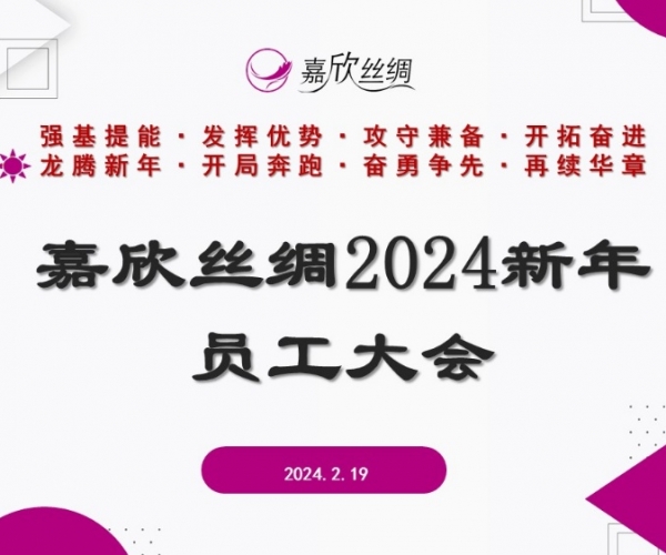 威廉希尔williamhill丝绸召开2024新年员工大会