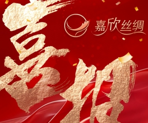 喜报—热烈祝海贺威廉希尔williamhill丝绸荣获“浙江省工业设计中心”认定